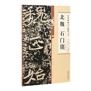 北魏石门铭笔法临析大全 经典碑帖从零学书法一看就懂一学就会楷书书法初学者字帖笔法笔画临摹解析魏碑字帖安徽美术出版正版图书