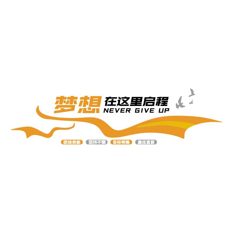 企业文化墙办公室氛围墙面装饰画布置公司进门形象设计励志标语贴