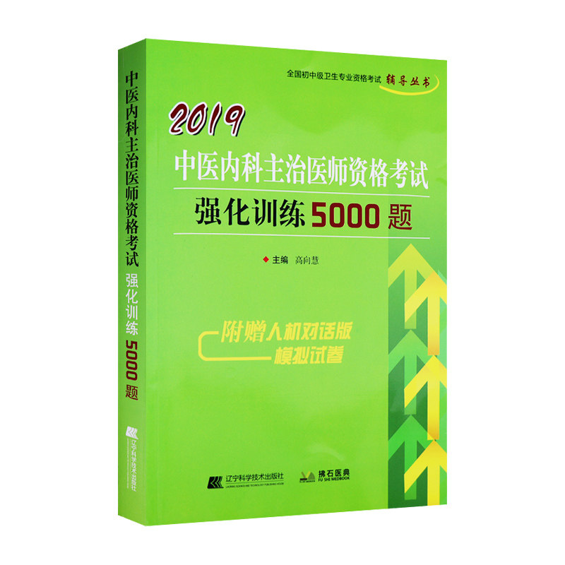 "2019中医内科主治医师资格考试强化训练5000题 2018年10月出版 版次1 平装 辽宁科学技术出版社"