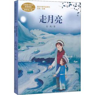 走月亮 吴然著 四年级上册语文教材书课文作家作品系列 必小学生课外同步拓展推荐阅读书经典儿童文学正版书籍人民教育出版社