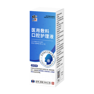 修正医用敷料口腔护理液上火起泡黏膜修护口舌肿痛口腔溃疡义齿疼
