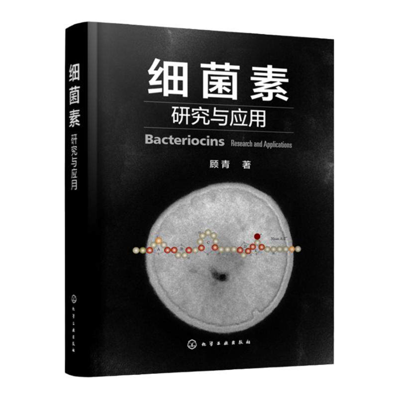 细菌素研究与应用 顾青 细菌素生产免疫调控作用模式和机制细菌素结构原理 化学生物学基础细菌素对人营养健康应用技术