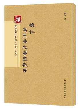 怀仁集王羲之圣教序 行书砚台金帖系列徐宇主编石刻之祖篆书碑帖毛笔书法字帖中国书法传世碑帖教程笔画解析原贴教程旁注书法字帖