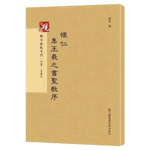 怀仁集王羲之圣教序 行书砚台金帖系列徐宇主编石刻之祖篆书碑帖毛笔书法字帖中国书法传世碑帖教程笔画解析原贴教程旁注书法字帖