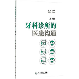 牙科诊所的医患沟通 第2版 第二版 于秦曦主编 口腔医学 口腔医师 门诊医院医师实用手册 口腔临床医学参考书9787117207959