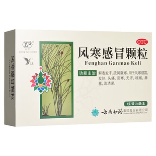 云南白药风寒感冒颗粒8g*6袋散寒发热头痛恶寒无汗咳嗽鼻塞流清涕