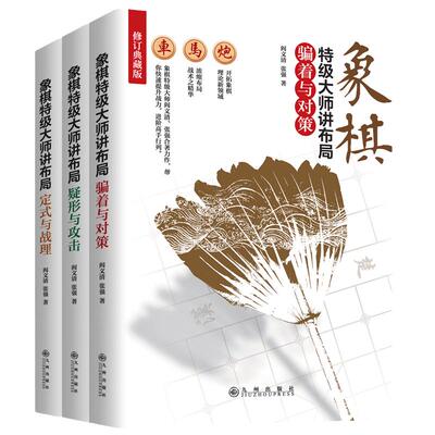 全3册 象棋特级大师讲布局定式与战理+骗着与对策+疑形与攻击象棋教程实战精要象棋爱好者的大餐提高棋力实战术象棋入门教程大全