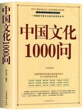 中国文化一千问中国文化1000问正版传统文化精华知识百科中国传统文化知识精华手册年轻人要熟知的历史常识青少年课外读物国学经典