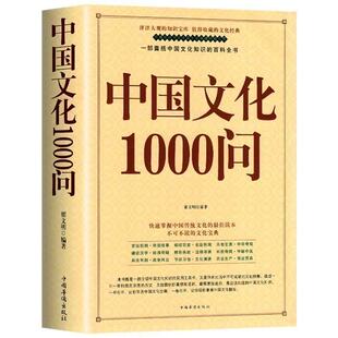 中国文化一千问中国文化1000问正版传统文化精华知识百科中国传统文化知识精华手册年轻人要熟知的历史常识青少年课外读物国学经典