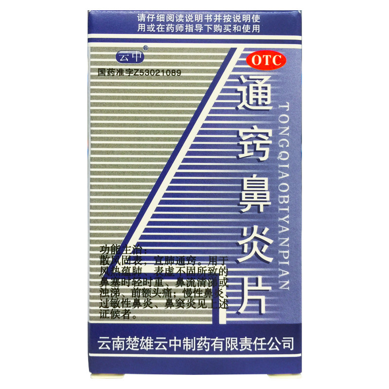 【云中】通窍鼻炎片1.1g*60片/盒