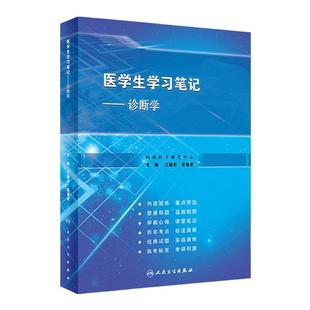 诊断学医学生学习笔记人卫复习资料西医临床习题集配教西医综合考研执业医师考试病理内科生理外科生物化学与分子人民卫生出版社