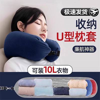 旅行便携式廉航U型枕套可塞衣服收纳袋廉价航空飞机颈枕可填充