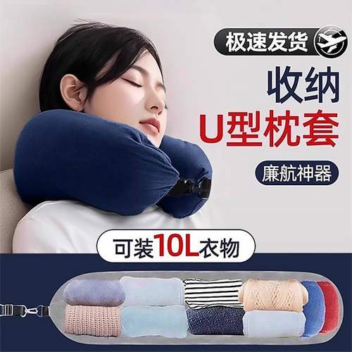 旅行便携式廉航U型枕套可塞衣服收纳袋廉价航空飞机颈枕可填充