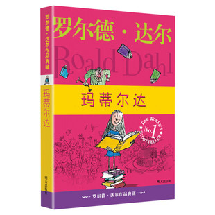 玛蒂尔达罗尔德达尔作品典藏非注音版儿童文学读物教辅经典小说名著童话6-9-12岁小学生三四五六年级课外阅读推荐故事书新华正版书