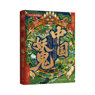 官方正版 中国妖鬼 附赠二郎神搜山图+妖鬼图谱+钟馗贴纸 纵览妖鬼定义 源流到演变中华遗产编著中国国家地理官方出品鬼怪故事书