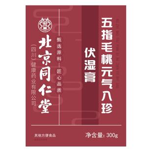 北京同仁堂伏湿膏五指毛桃湿茶气脾胃理调祛茯苓膏茯湿膏官方正品