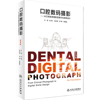 口腔摄影刘峰数码从临床到数字化微笑设计第3版牙髓之路观呼吸根管治疗图谱当代专科教程瓷贴面修复技术拍照影像学 人卫医学书籍