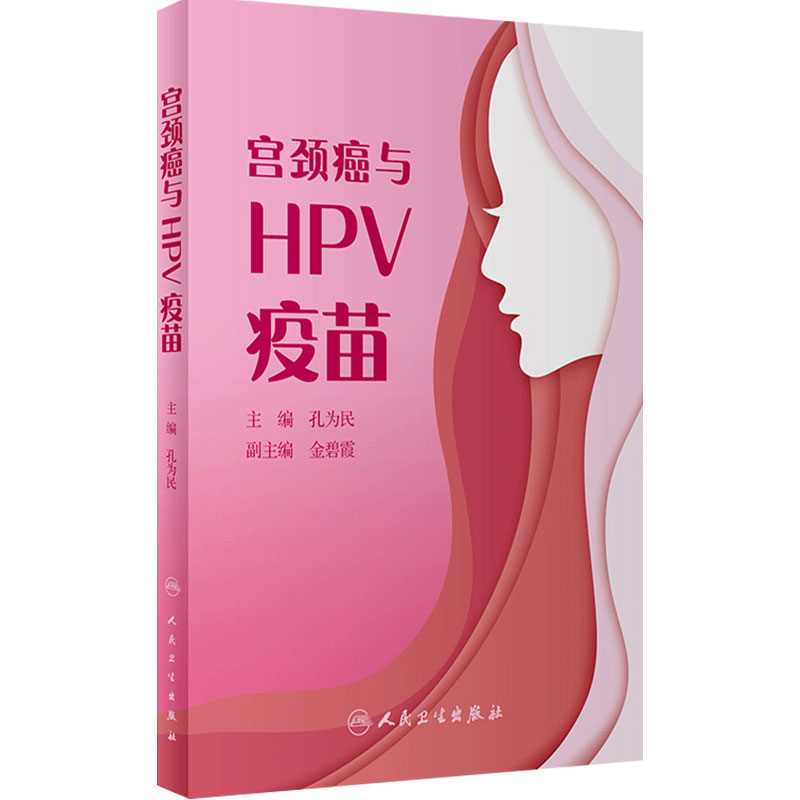 []宫颈癌与HPV疫苗孔为民主编人民卫生出版普及HPV疫苗相关知识大众科普读物适宜接种女性人群如何接种hpv疫苗宫颈癌书籍