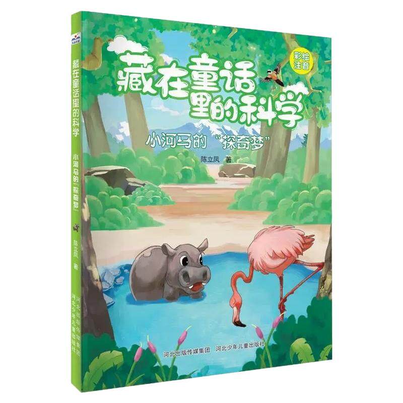 藏在童话里的科学（套装10册） 通过一个个奇思妙想的童话故事，一幅幅精彩生动的插图，融科学的真知于故事之中