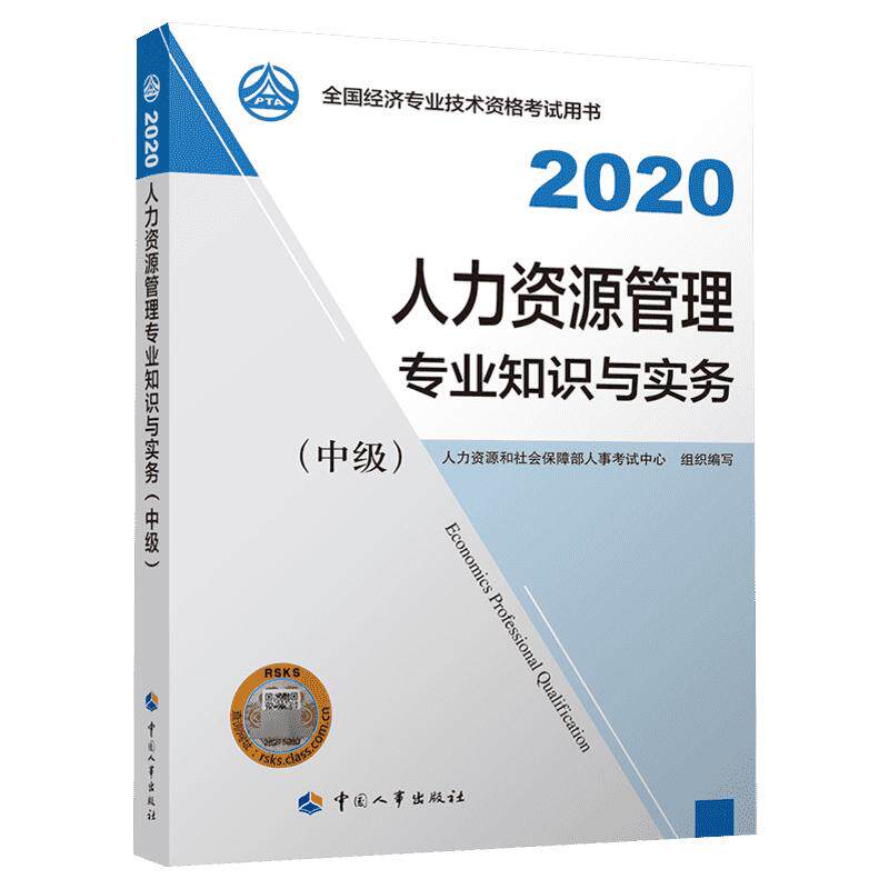 经济师2025年中国人事出版社