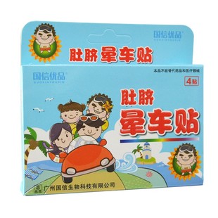 国信优品 肚脐晕车贴 4贴 成人儿童晕车药缓解晕船晕机呕吐肚脐贴