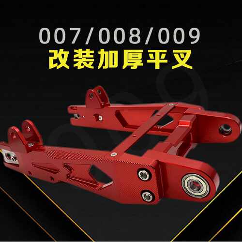 适用电动车007008深远009车架配件铝合金CNC实心改装后平叉直上