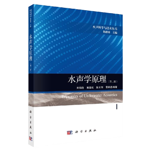 水声学原理（第三版）刘伯胜
