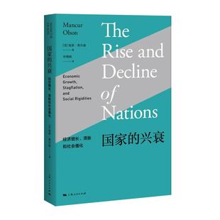 国家的兴衰/经济增长.滞胀和社会僵化 曼瑟尔奥尔森著作特殊利益集团分析方式开山之作经济理论上海人民出版社世纪前沿丛书升级版