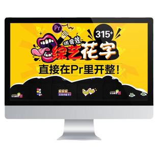 pr综艺花字模板字幕vlog素材搞笑卡通动画预设果子坤插件联萌后期
