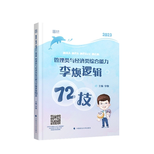 2027李焕逻辑72技逻辑二轮复习用书重难点特训历年真题详解管综考研199管理类联考经济类396经综mba韩超张伟张乃