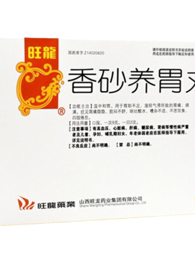 【旺龙】香砂养胃丸9g*6袋/盒