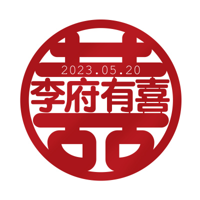 结婚姓氏喜字定制门窗贴