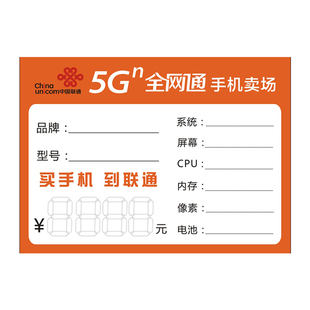 中国联通5G手机标价签全网通手机卖场标签纸价格牌标价牌价格标签