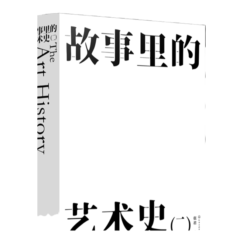 故事里的艺术史 二 中外古今精选艺术故事集 艺术家故事全球艺术史 超清国内外艺术作品图集 精选故事读懂博物馆美术馆作品收藏
