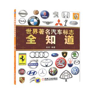 世界著名汽车标志全知道 汽车标志大全书籍 认识汽车车标图鉴 汽车图标大全 认标志图片 图解爱车一族汽车名车品牌由来及文化书