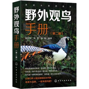 野外观鸟手册第二版 368种野外鸟类图鉴大全 中国野鸟观察手册 鸟类品种生态图鉴百科全书 鸟类鉴别观赏自学初学者书 中国鸟类特征