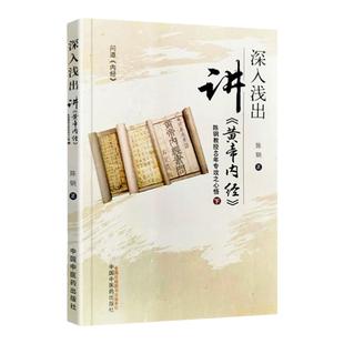 正版 深入浅出讲《黄帝内经》 陈钢教授40年专攻之心悟. 下 中国中医药出版社中医临床解读黄帝内经素问灵枢经书籍入门解读应用
