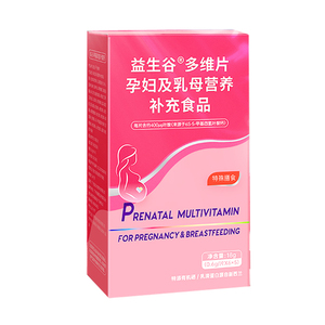 益生谷女性孕妇复合维生素