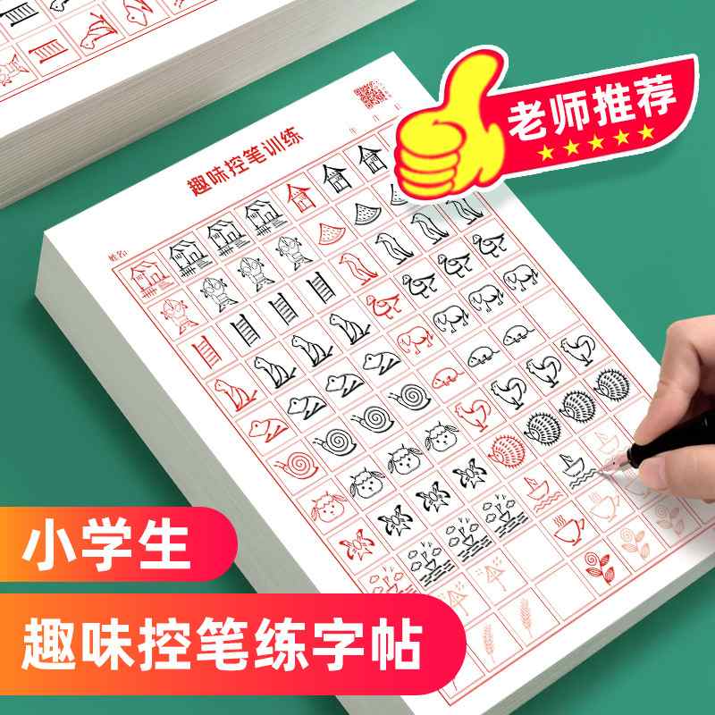 一年级趣味控笔训练纸分销楷书控笔字帖偏旁部首基础】训练【学生
