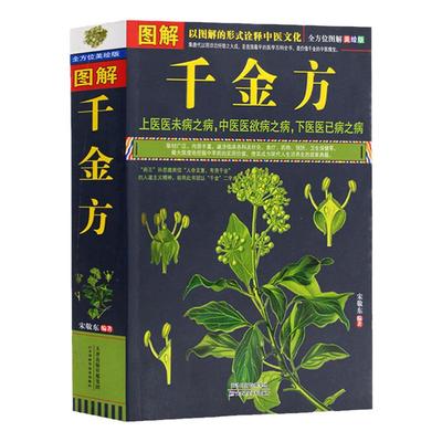 正版图解千金方孙思邈中医基础理论自学百日通中医书籍大全中草药全图鉴方剂学中药材中国药典医学医学类书籍草药书思考中医药性赋