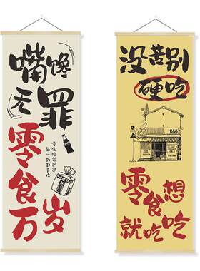 网红零食店超市商场创意文字挂画收银台布置背景墙面装饰海报挂画