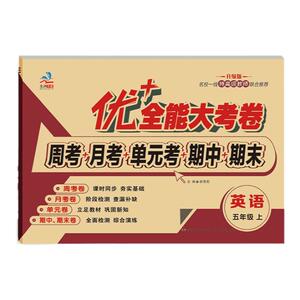 优+全能大考卷五年级上下英语