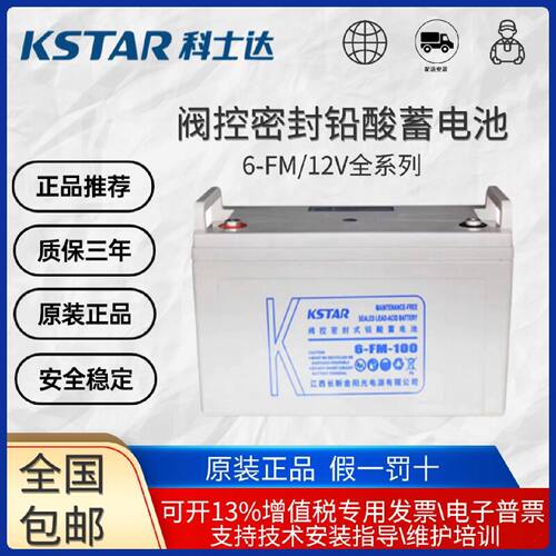 kSTAR科士达6FM100UPC不间断电源12v100AH免维护铅酸蓄电池电源