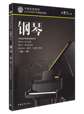 钢琴考级教材中国音乐学院社会