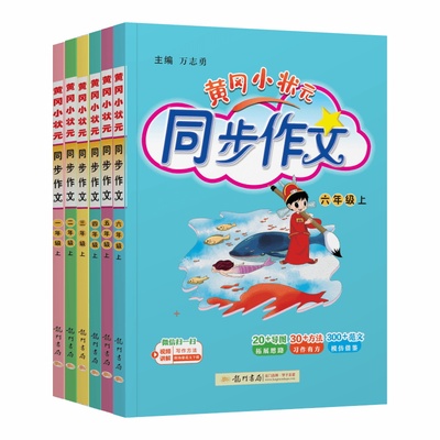 黄冈小状元同步作文1-6年级