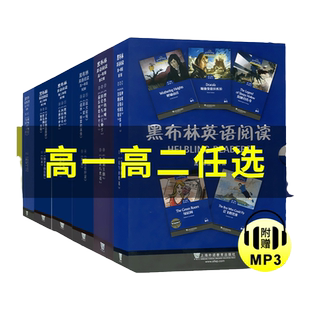 当当网 黑布林英语阅读高中高一高二第123辑全30册呼啸山庄会飞的男孩沉睡谷传说绿房间吸血鬼德拉库拉课外拓展阅读上海外语教育