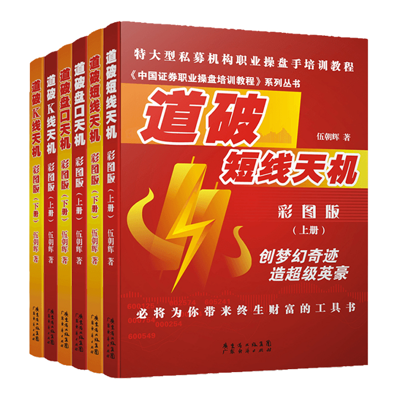 【8本装】 道破短线天机+道破K线天机+道破选股天机+道破涨停天机 彩图版上下册 伍朝辉 新手入门炒股基础知识股市交易股票买卖