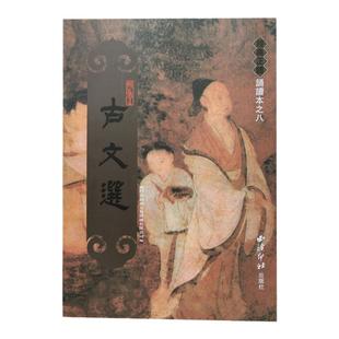 古文选 正版 繁体竖排大字拼音版 绍南文化 经典正体诵读本之八  儿童读经教育国学经典儿童中国文化导读系列繁体书籍