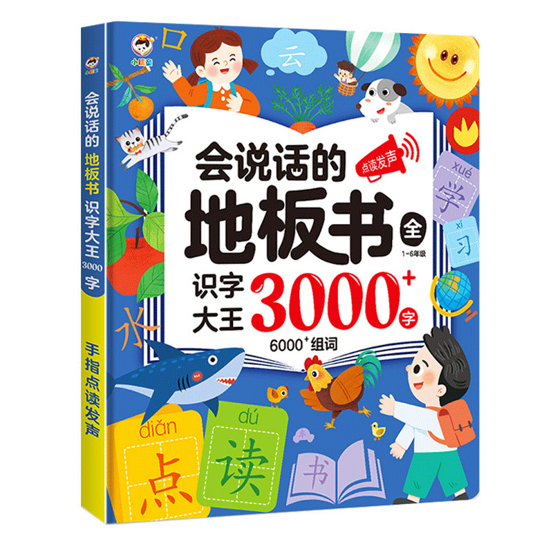 会说话的识字大王3000字手指点读发声书幼小衔接一年级幼儿园儿童认字卡片识字书幼儿认字神器有声挂图早教书趣味汉字2000