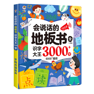 会说话的识字大王3000字手指点读发声书幼小衔接一年级幼儿园儿童认字卡片识字书幼儿认字神器有声挂图早教书趣味汉字2000学前启蒙